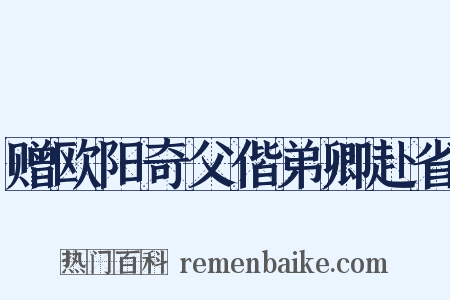 赠欧阳奇父偕弟卿赴省是什么意思的图片